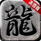 复古冰雪合击攻略