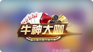 牛神大咖评测