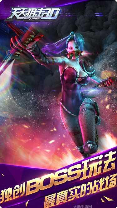 天天狙击3D游戏评测