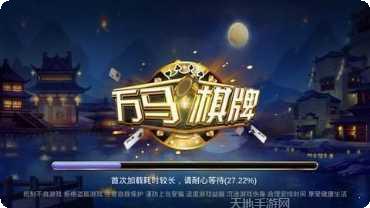 万马棋牌ios版