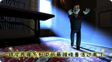 鸡皮疙瘩游戏攻略
