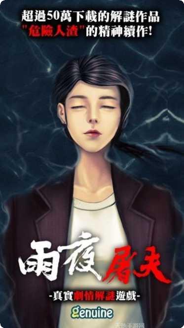 危险人渣雨夜屠夫游戏攻略
