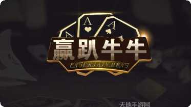 赢趴牛牛游戏攻略