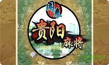 贵阳川麻将规则详解