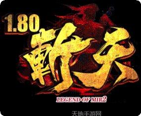 1.80怒战合击传奇下载