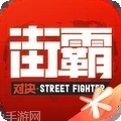 街霸对决无限血量版下载