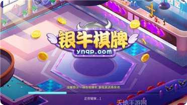 银牛棋牌最新版本