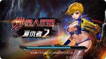 外星人冲击游戏攻略