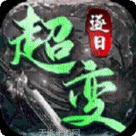 超变一刀破解版礼包