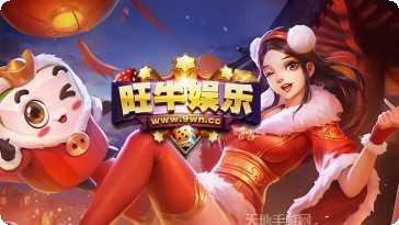 旺牛棋牌苹果版