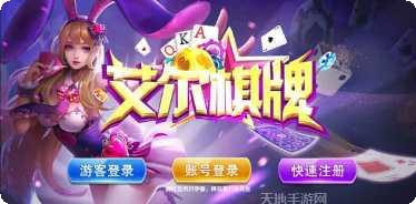 艾尔棋牌玩法介绍