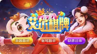 艾尔棋牌最新版本