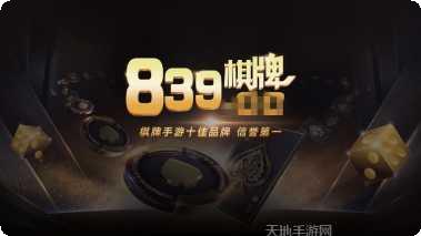 839棋牌游戏下载