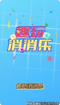 趣玩消消乐下载地址