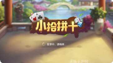 小拾拼十游戏苹果版