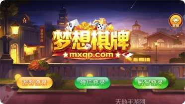 梦想棋牌在线玩