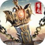 武圣屠龙高爆版