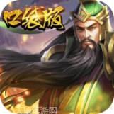 口袋三国志百度版