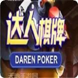 达人开牌扑克