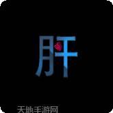 不正经西游