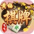 飞飞黄梅棋牌
