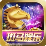 斑马棋牌2025官方版