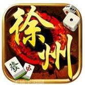 快来徐州麻将