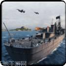 战舰攻击3D