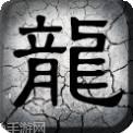 布衣传奇挂机