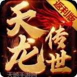 天龙传世返利版