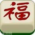 武宁麻将
