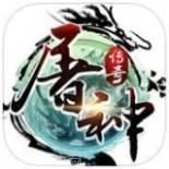 屠神