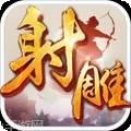射雕英雄传3D360版