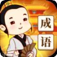 成语填填看红包版