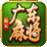 指尖麻将