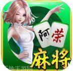 阿荣麻将