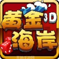 金海岸游戏