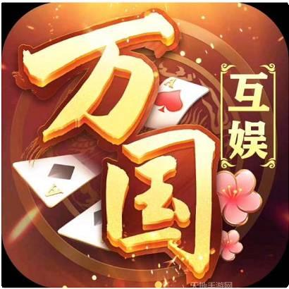 万国互娱棋牌旧版本下载