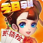 今日川南字牌app最新下载地址