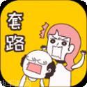 不按套路出牌
