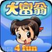 大富翁4Fun