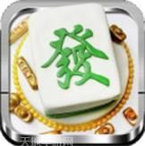 自贡花麻将