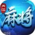 大千内江麻将