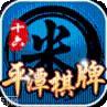 平潭棋牌