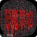 恶魔禁地1993