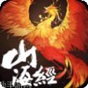 山海经之上古封神录