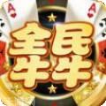 全民牛牛全本