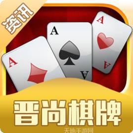 晋尚棋牌