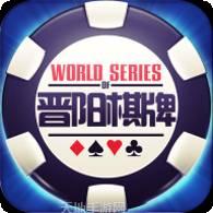 晋阳棋牌官方指定版