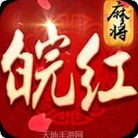 皖红棋牌
